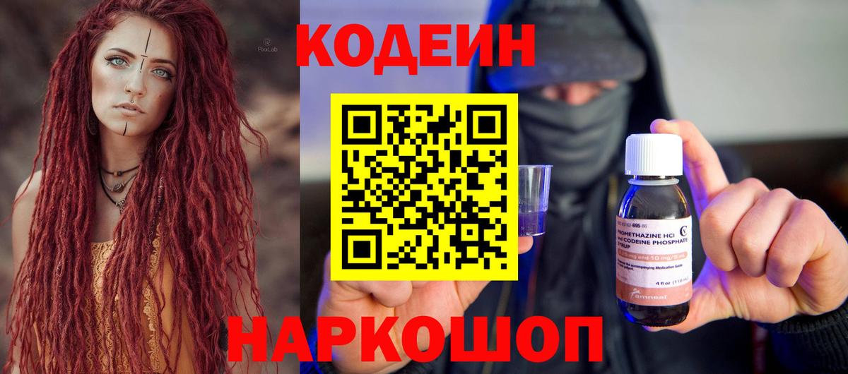 Кодеиновый сироп Lean Purple Drank  Вход с VPN  Армавир 